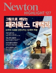 뉴턴하이라이트 그림으로 깨닫는 패러독스 대백과